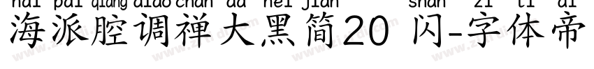 海派腔调禅大黑简20 闪字体转换